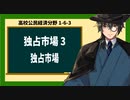 高校公民経済分野1-6-3／独占市場3／独占市場ではよくあること