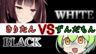 きりたんVSずんだもん【VOICEROID劇場】楽しいオセロ
