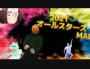 【音MAD】今年流行った奴らだけでRED ZONE　2021