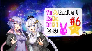 【ボイロラジオ】YuKaRiとAKaRiのYuARadio!　#6