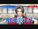【逆転裁判2】私が逆転する番！(part33)