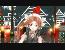 【MMD艦これ】 好き！雪！本気マジック Ver.B