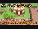 ポケモンダイパリメイク　カンナギタウンのリメイク・オリジナルBGM聞き比べ！どっちが好き？【ブリリアントダイヤモンド・シャイニングパール】
