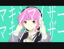 【mzk】マーシャル・マキシマイザー【歌ってみた】