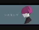 いかないで / さむ【歌ってみた】