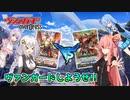 【ヴァンガードOD】あかり、ヴァンガード始めます！！【VOICEROID劇場】
