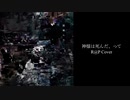 【R@P_M@STER】神様は死んだ、って【Λn7eiP】