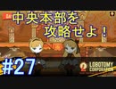 #27【Lobotomy Corporation】中央本部第一・第二チームミッション攻略！