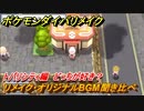 ポケモンダイパリメイク　トバリシティのリメイク・オリジナルBGM聞き比べ！どっちが好き？【ブリリアントダイヤモンド・シャイニングパール】