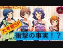 【花ざかりweekend✿】ぶらりミリシタ実況の旅【考察】
