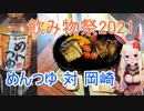 【飲み物祭2021】めんつゆ対岡崎