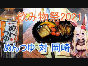 【飲み物祭2021】めんつゆ対岡崎