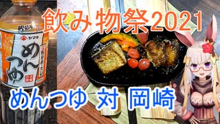 【飲み物祭2021】めんつゆ対岡崎