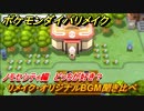 ポケモンダイパリメイク　ノモセシティのリメイク・オリジナルBGM聞き比べ！どっちが好き？【ブリリアントダイヤモンド・シャイニングパール】