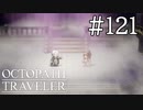 【実況】思い思いに旅をするオクトパストラベラー【#121】