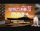【提督の決断Ⅳ】新米提督あかりちゃんが本気出した米帝様で遊んでみるPart1
