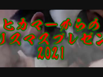 【素材配布】ヒカマーからのクリスマスプレゼント2021