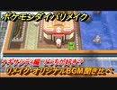 ポケモンダイパリメイク　ナギサシティのリメイク・オリジナルBGM聞き比べ！どっちが好き？【ブリリアントダイヤモンド・シャイニングパール】