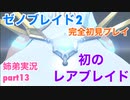 □■ゼノブレイド2を初見実況プレイ part13【姉弟実況】