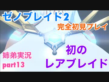 □■ゼノブレイド2を初見実況プレイ part13【姉弟実況】