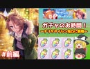 【ウマ娘ガチャ】タイシン完凸ガチャ（前編）【ゆっくり実況】