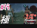 ゼノ好きによるゼノブレイドDEやり込み極プレイ（低レベル縛り）part15【実況】
