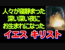 【クリスマスによせて】イエスキリストは私たち一人一人の人生の最も深い深い夜に飼い葉桶の中で生まれた！