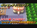 ポケモンダイパリメイク　ミオシティのリメイク・オリジナルBGM聞き比べ！どっちが好き？【ブリリアントダイヤモンド・シャイニングパール】