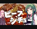 第197位：【飲み物祭2021】ずん子と茜はビーフシチューを作りたい【料理】