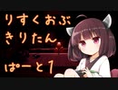 りすくおぶ　きりたん　ぱーと１