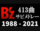 【413曲】B'z サビメドレー【1988～2021】【作業用BGM】