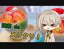 【VOICEROIDキッチン】伊織弓鶴と抹茶パンナコッタを作ってみた。