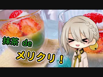 【VOICEROIDキッチン】伊織弓鶴と抹茶パンナコッタを作ってみた。