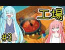 【Craftopia】自由な葵ちゃんとクラフトピア 3【A.I.VOICE実況】