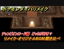 ポケモンダイパリメイク　チャンピオンロードのリメイク・オリジナルBGM聞き比べ！どっちが好き？【ブリリアントダイヤモンド・シャイニングパール】