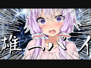 ご所望は雄っパイですか？