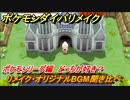 ポケモンダイパリメイク　ポケモンリーグのリメイク・オリジナルBGM聞き比べ！どっちが好き？【ブリリアントダイヤモンド・シャイニングパール】