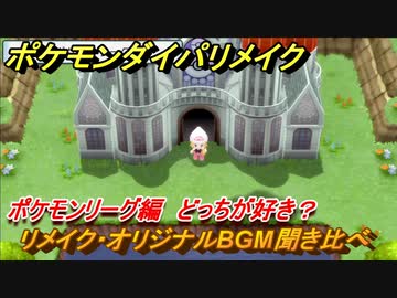 ポケモンダイパリメイク ポケモンリーグのリメイク オリジナルbgm聞き比べ どっちが好き ブリリアントダイヤモンド シャイニングパール ニコニコ動画
