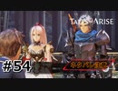 #54.禁断のレシピ【TALES of ARISE】【ネタバレ注意】(畑)