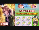 【ウマ娘ガチャ】タイシン完凸ガチャ（後編）【ゆっくり実況】