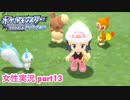 □■ポケモンブリリアントダイヤモンドをまったり実況 part13【女性実況】