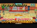 ポケモンダイパリメイク　ポケモンセンターのリメイク・オリジナルBGM聞き比べ！どっちが好き？【ブリリアントダイヤモンド・シャイニングパール】