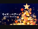 【巡音ルカ】ウィズ・ベアー【オリジナル曲】