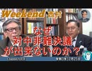 なぜ対中非難決議が出来ないのか(前半)　西村幸祐AJER2021.12.25(1)