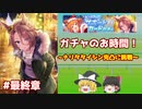 【ウマ娘ガチャ】タイシン完凸ガチャ（最終章）【ゆっくり実況】