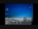【ぼそぼそ音読】『或いは歪んだ思考』という名の哲学。【後編】