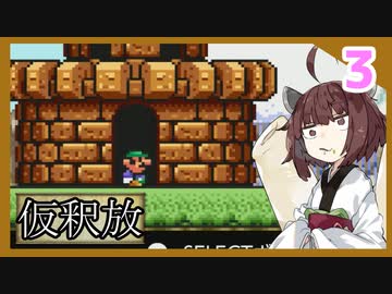 『贖罪のマリオ２』また縛られるきりたんのひたすら楽するマリオ２　Part3