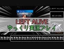【ゆっくり】平成最後のクソゲーと云われるゲーム【LEFT ALIVE】