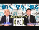 梅田晧士氏に訊く今日のテーマ「疑」(前半)荒木和博  AJER2021.12.25(3)