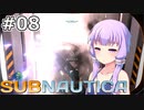 【Subnautica】#08 ゆかりさんはゆるポタします【VOICEROID実況】